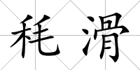 秏滑