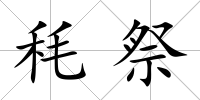 秏祭