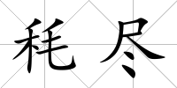 秏盡
