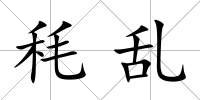 秏亂