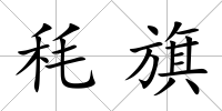 秏旗