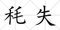 秏失