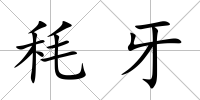 秏牙