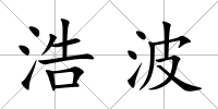浩波