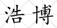 浩博