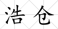 浩倉