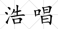 浩唱