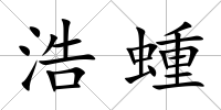 浩蝩