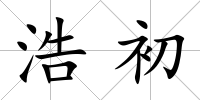 浩初