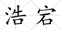 浩宕