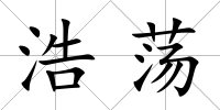 浩蕩