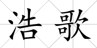 浩歌
