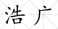 浩廣
