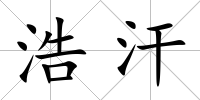 浩汗