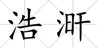 浩涆