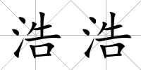 浩浩