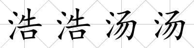 浩浩湯湯
