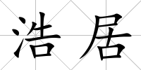 浩居