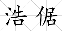 浩倨