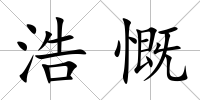 浩慨