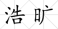 浩曠