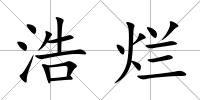 浩爛