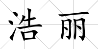 浩麗