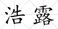 浩露