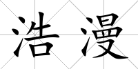 浩漫