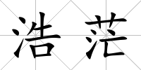 浩茫