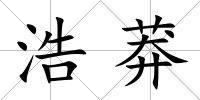 浩莽