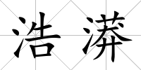 浩漭