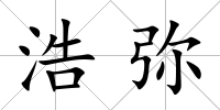 浩彌