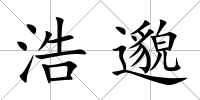 浩邈