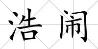 浩鬧