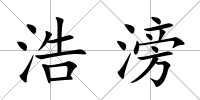 浩滂