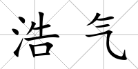 浩氣