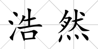 浩然