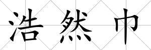 浩然巾