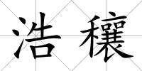 浩穰
