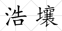 浩壤