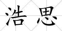 浩思