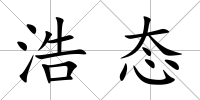 浩態