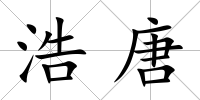 浩唐