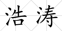 浩濤