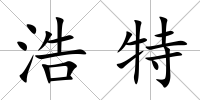 浩特