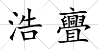 浩亹