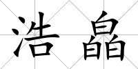 浩皛