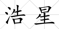 浩星