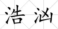 浩洶